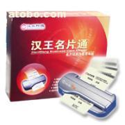 【漢王名片通袖彩標準版名片掃描儀名片王名片機】名片通袖彩標準版名,價格,廠家,圖片,供應商,庫存辦公、文教用品,北京天九仁和科技 - 產品庫 - 阿土伯交易網
