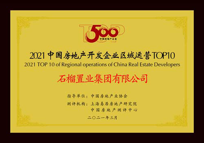 快訊|石榴置業集團榮獲2021中國房地產開發企業500強第70名